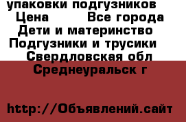 4 упаковки подгузников  › Цена ­ 10 - Все города Дети и материнство » Подгузники и трусики   . Свердловская обл.,Среднеуральск г.